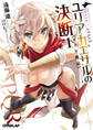 【期間限定 無料お試し版】ユリア・カエサルの決断 1 ガリア戦記