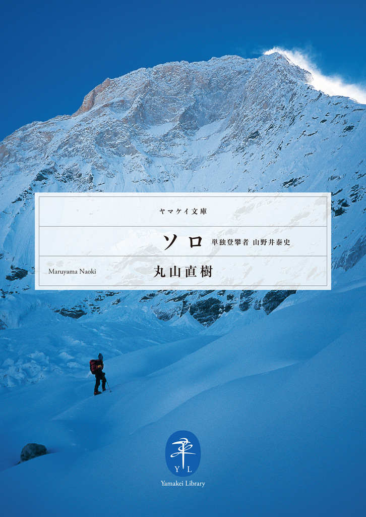 ソロ　単独登攀者　山野井泰史