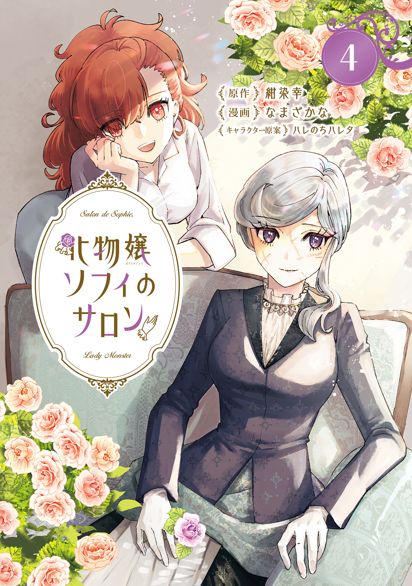 化物嬢ソフィのサロン 4巻