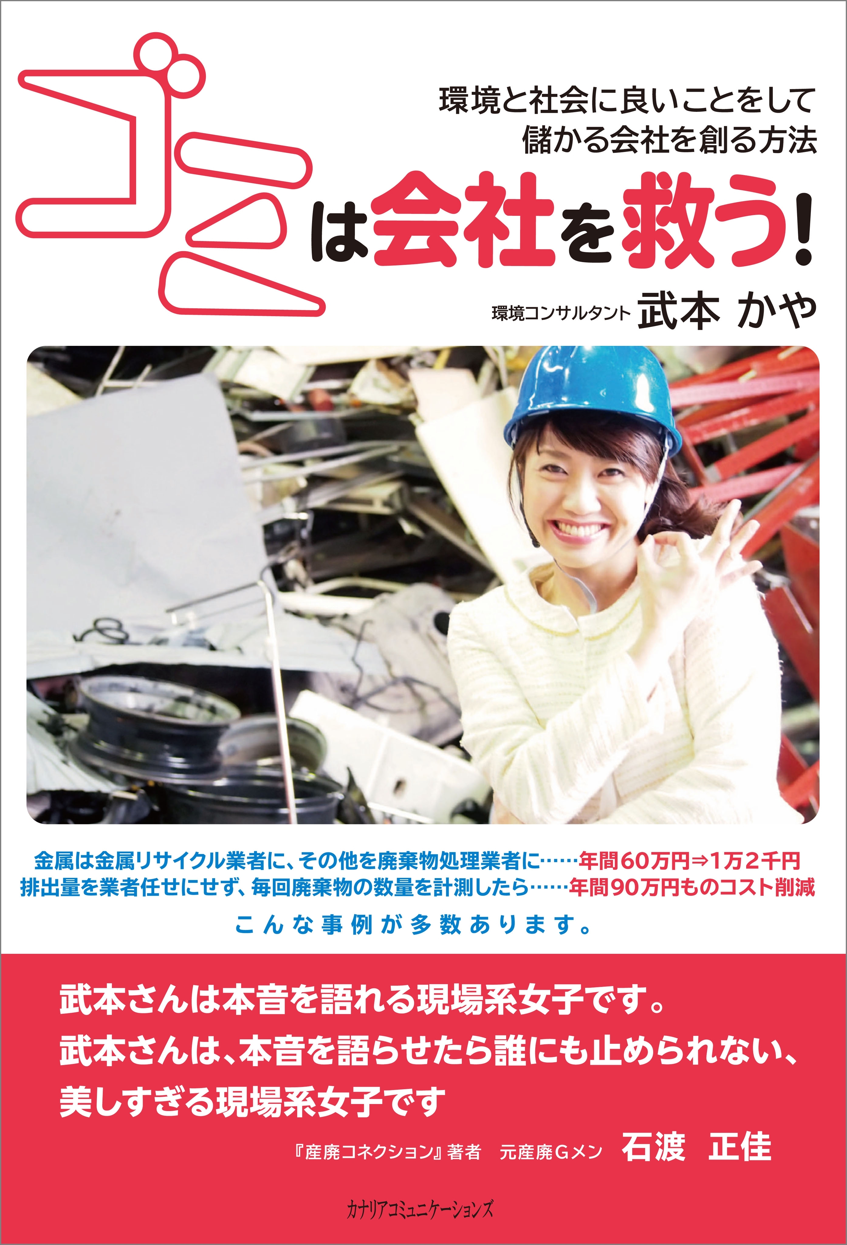 ゴミは会社を救う！