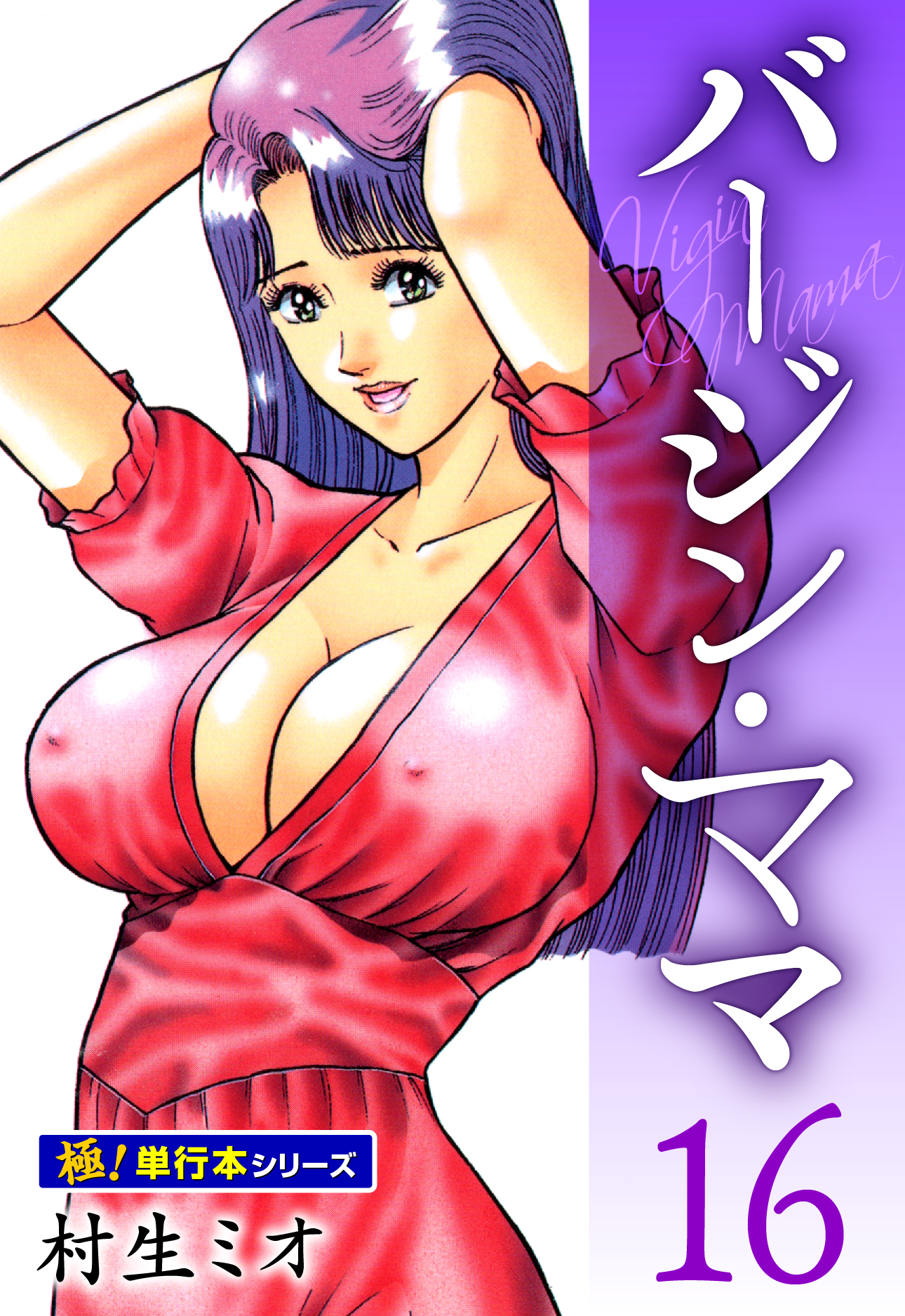 バージンママ【極！単行本シリーズ】16巻