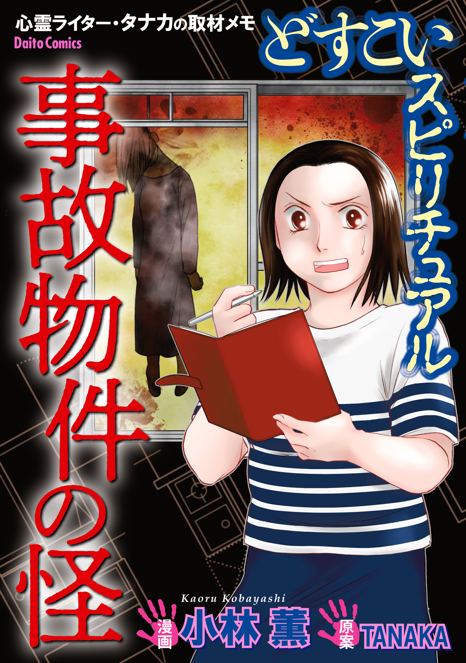 【期間限定　試し読み増量版　閲覧期限2026年8月17日】どすこいスピリチュアル 事故物件の怪(3)