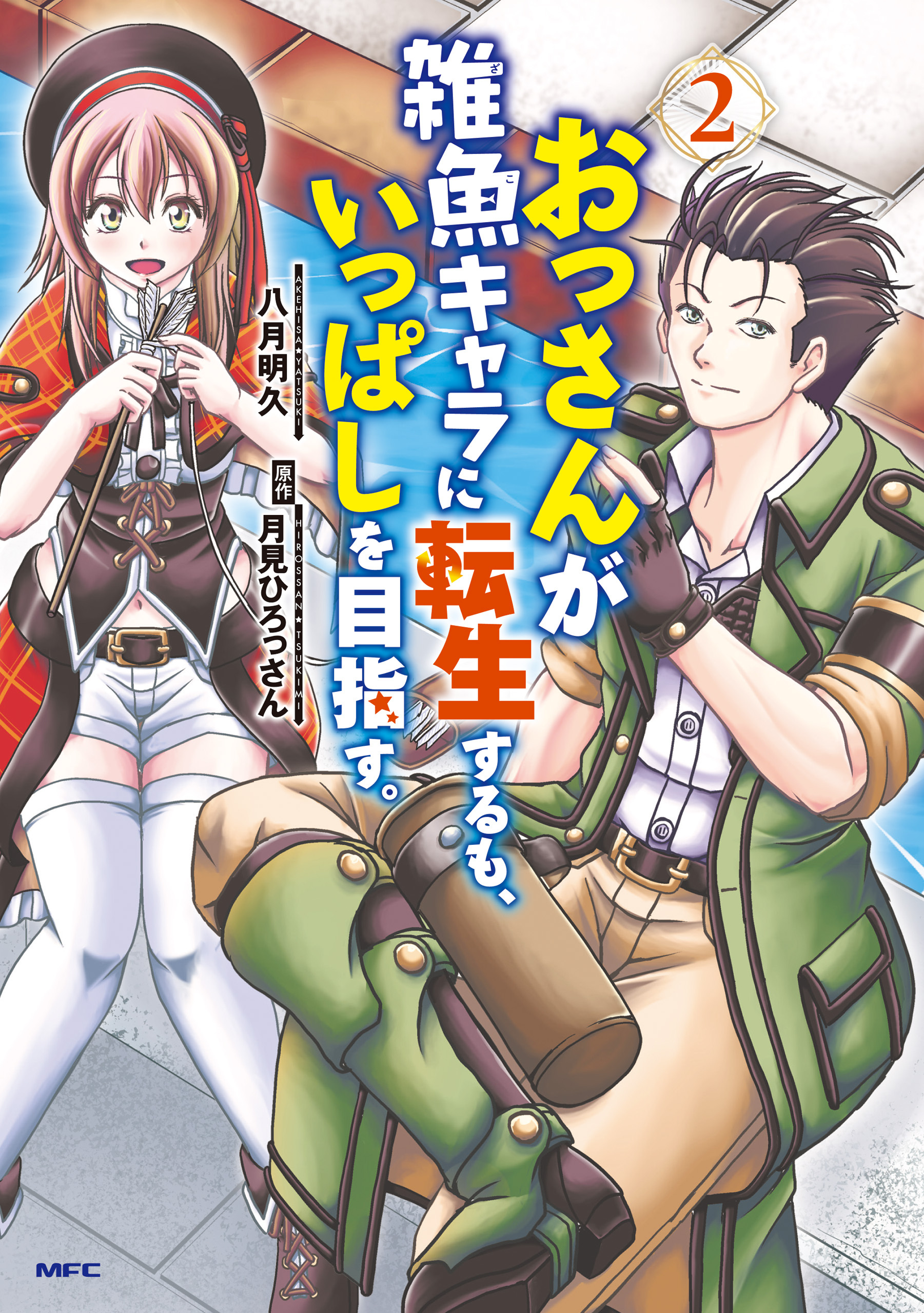 おっさんが雑魚キャラに転生するも、いっぱしを目指す。　２