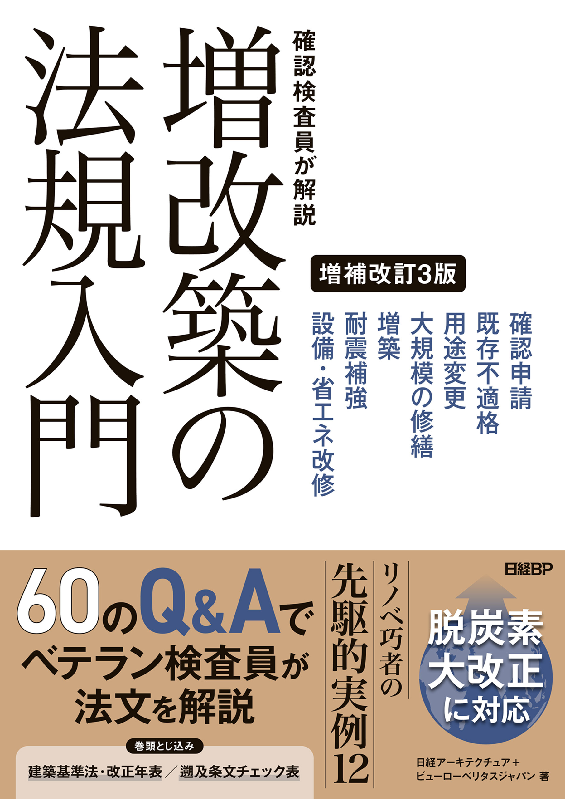 検査員が解説 増改築の法規入門 増補改訂3版