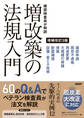 検査員が解説 増改築の法規入門 増補改訂3版
