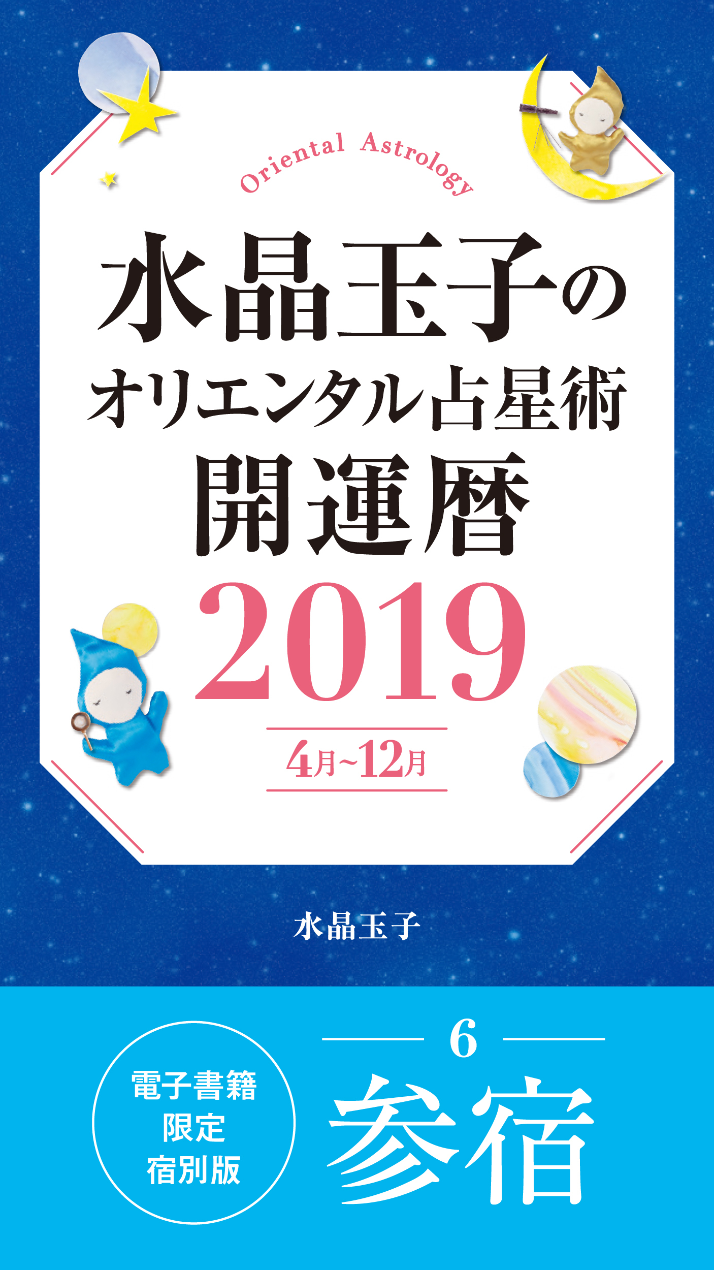 水晶玉子のオリエンタル占星術　開運暦２０１９（４月～１２月）電子書籍限定各宿版【参宿】