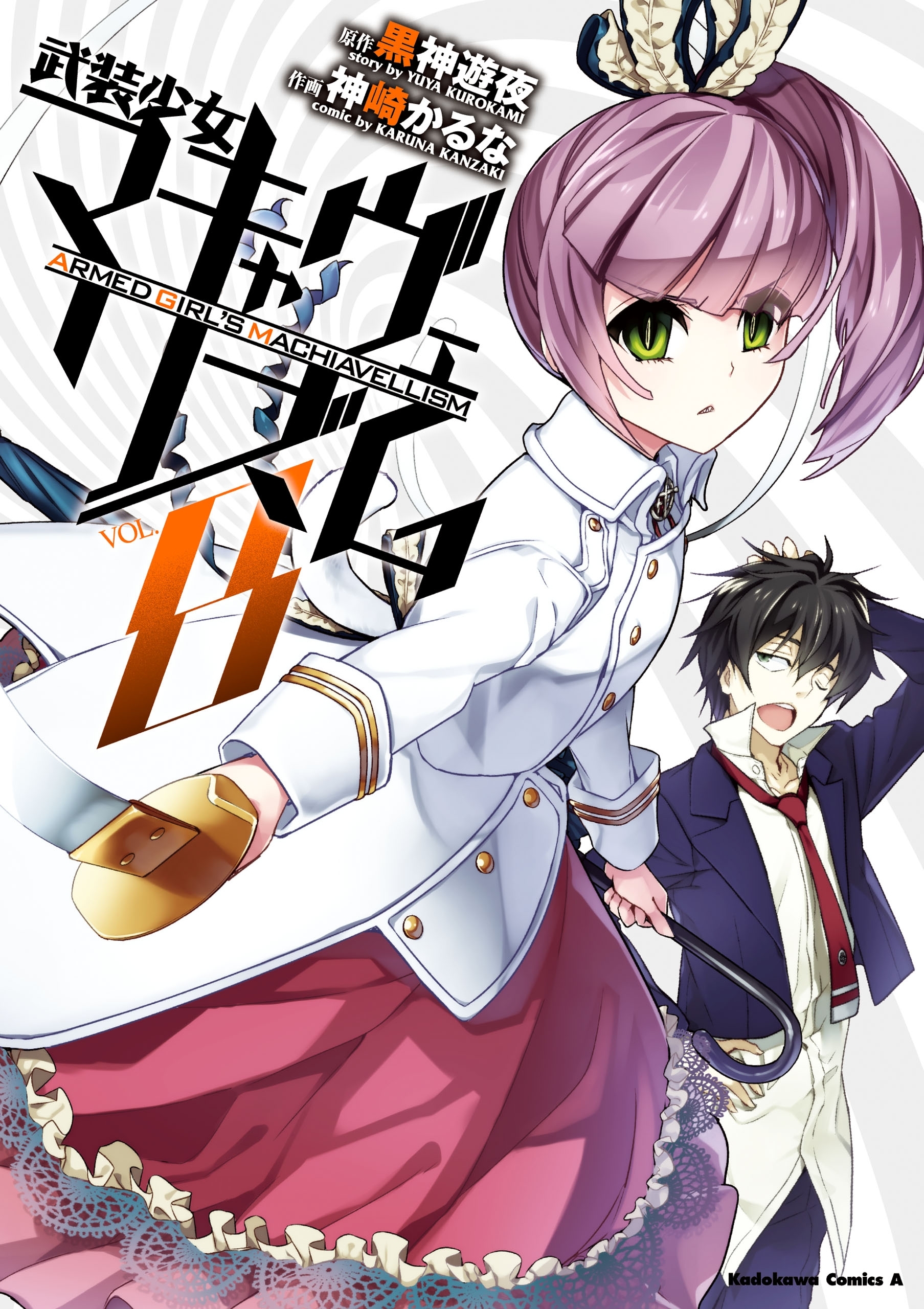 武装少女マキャヴェリズム(8)