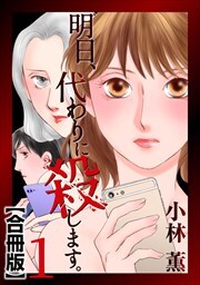 明日、代わりに殺します。　合冊版1