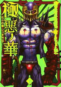 極悪ノ花 北斗の拳 ジャギ外伝 全2巻 完結 武論尊 原哲夫 ヒロモト森一 人気マンガを毎日無料で配信中 無料 試し読みならamebaマンガ 旧 読書のお時間です 極悪ノ花 北斗の拳 ジャギ外伝 全2巻 完結 武論尊 原哲夫 ヒロモト森一 人気マンガを毎日無料で配信中 無料 試し読みならamebaマンガ 旧 読書のお時間です