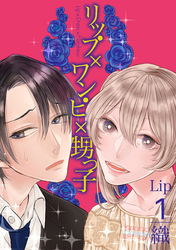 リップ×ワンピ×甥っ子 Lip1