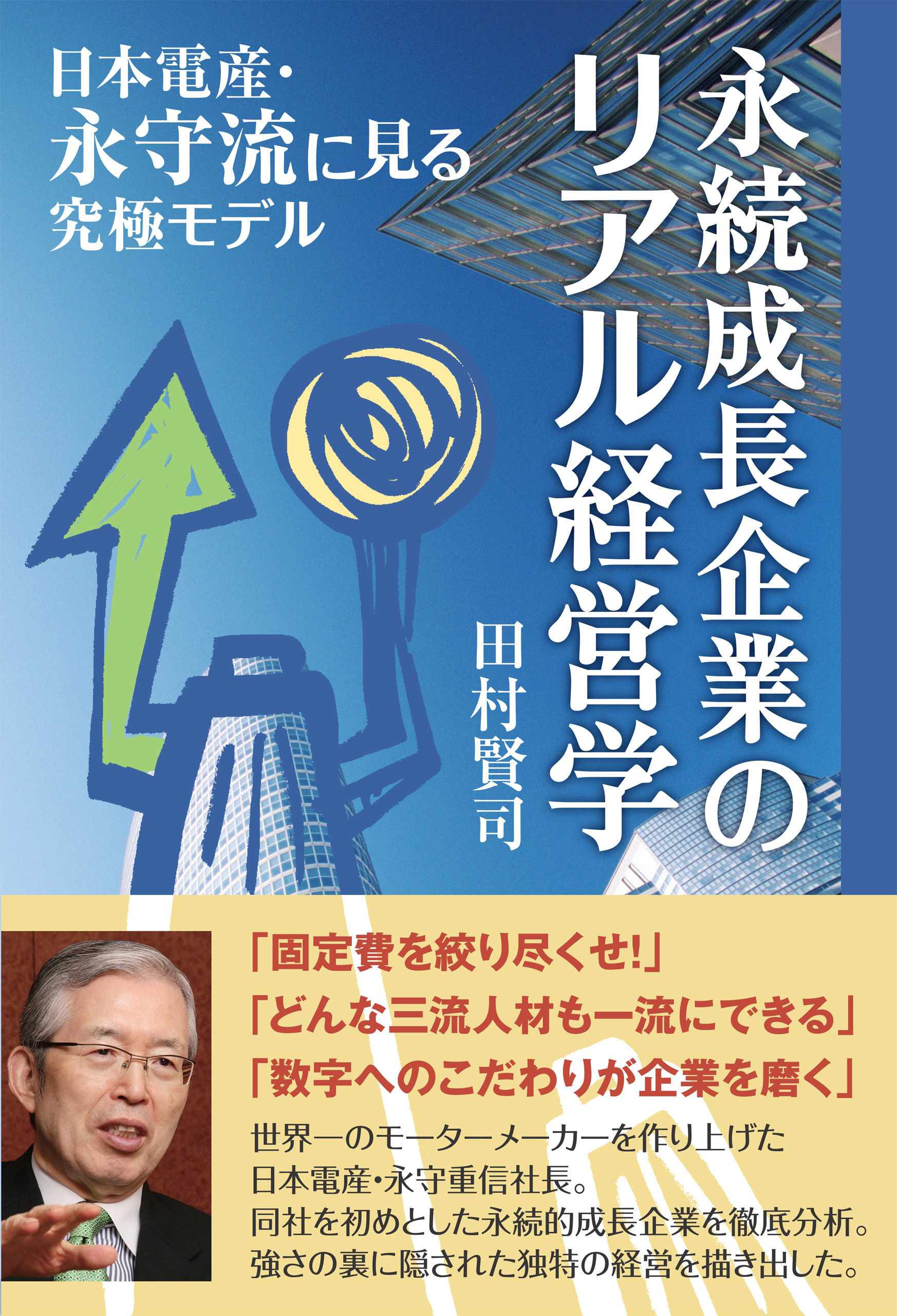 永続成長企業のリアル経営学