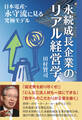 永続成長企業のリアル経営学 日本電産・永守流に見る究極モデル