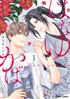 はなゆかば(1)【SS付き電子限定版】