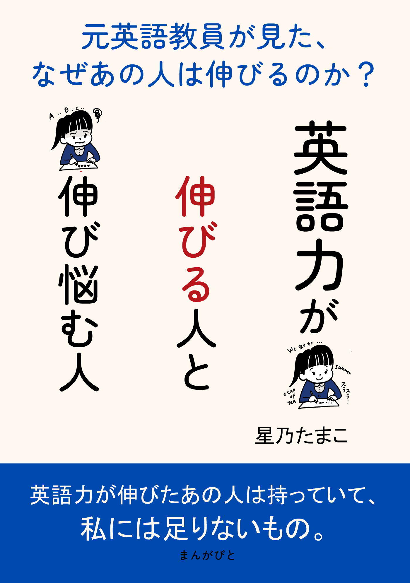 英語力が伸びる人と伸び悩む人～元英語教員が見た、なぜあの人は伸びるのか？～