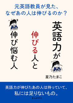 英語力が伸びる人と伸び悩む人~元英語教員が見た、なぜあの人は伸びるのか?~
