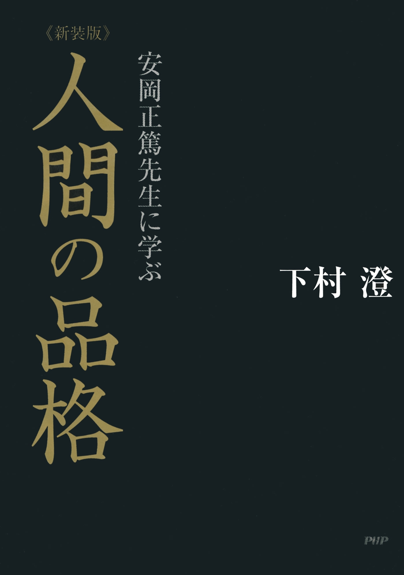 安岡正篤先生に学ぶ ［新装版］人間の品格
