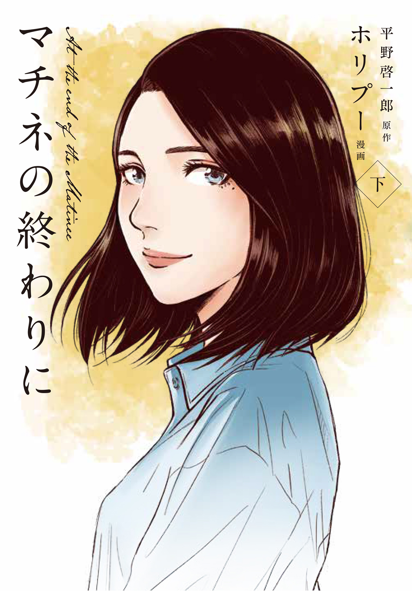 漫画版マチネの終わりに