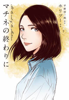 漫画版マチネの終わりに