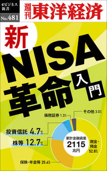 新NISA革命―週刊東洋経済eビジネス新書No.481