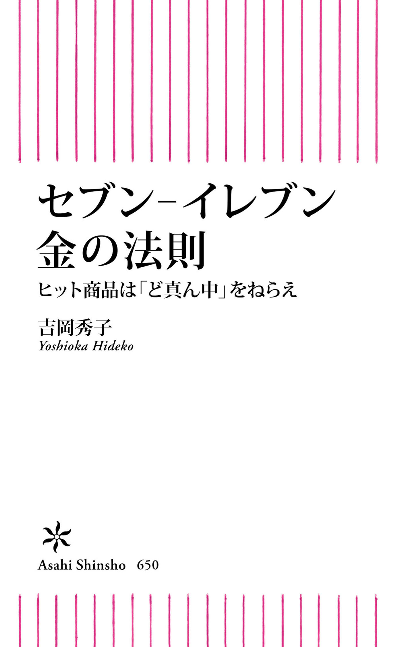 セブン-イレブン　金の法則　ヒット商品は「ど真ん中」をねらえ