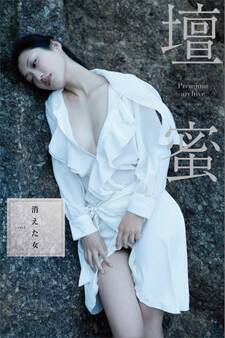 壇蜜 消えた女vol.1 2011-2019 Premium archive デジタル写真集