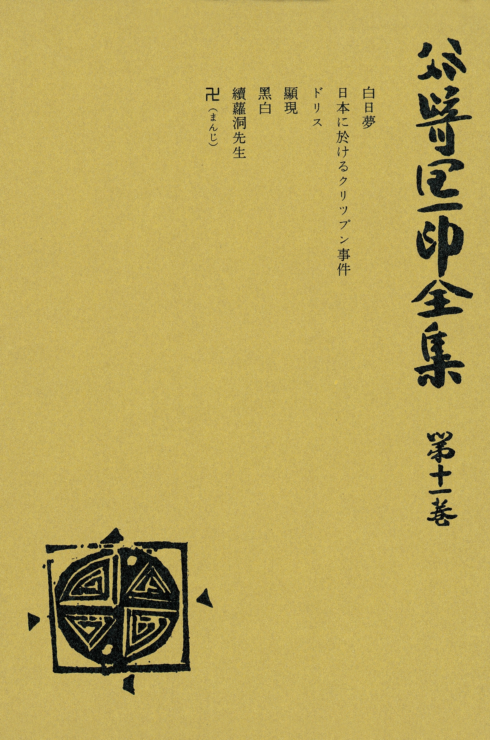 谷崎潤一郎全集〈第11巻〉
