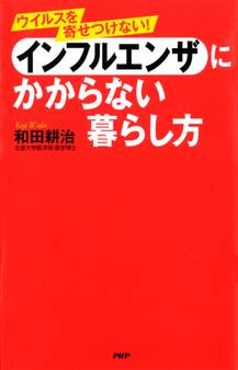 ウイルスを寄せつけない! インフルエンザにかからない暮らし方