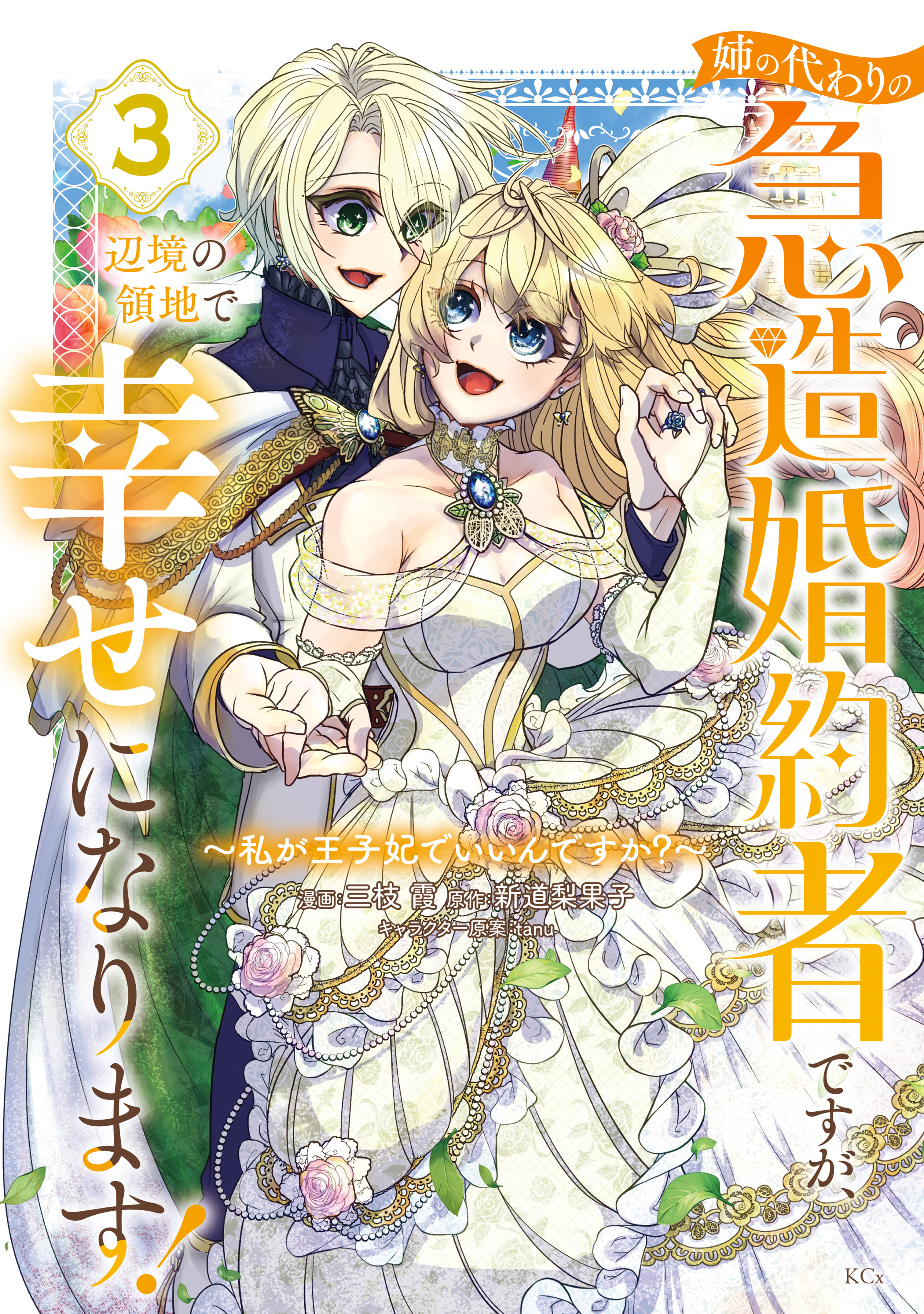 姉の代わりの急造婚約者ですが、辺境の領地で幸せになります！　～私が王子妃でいいんですか？～（３）