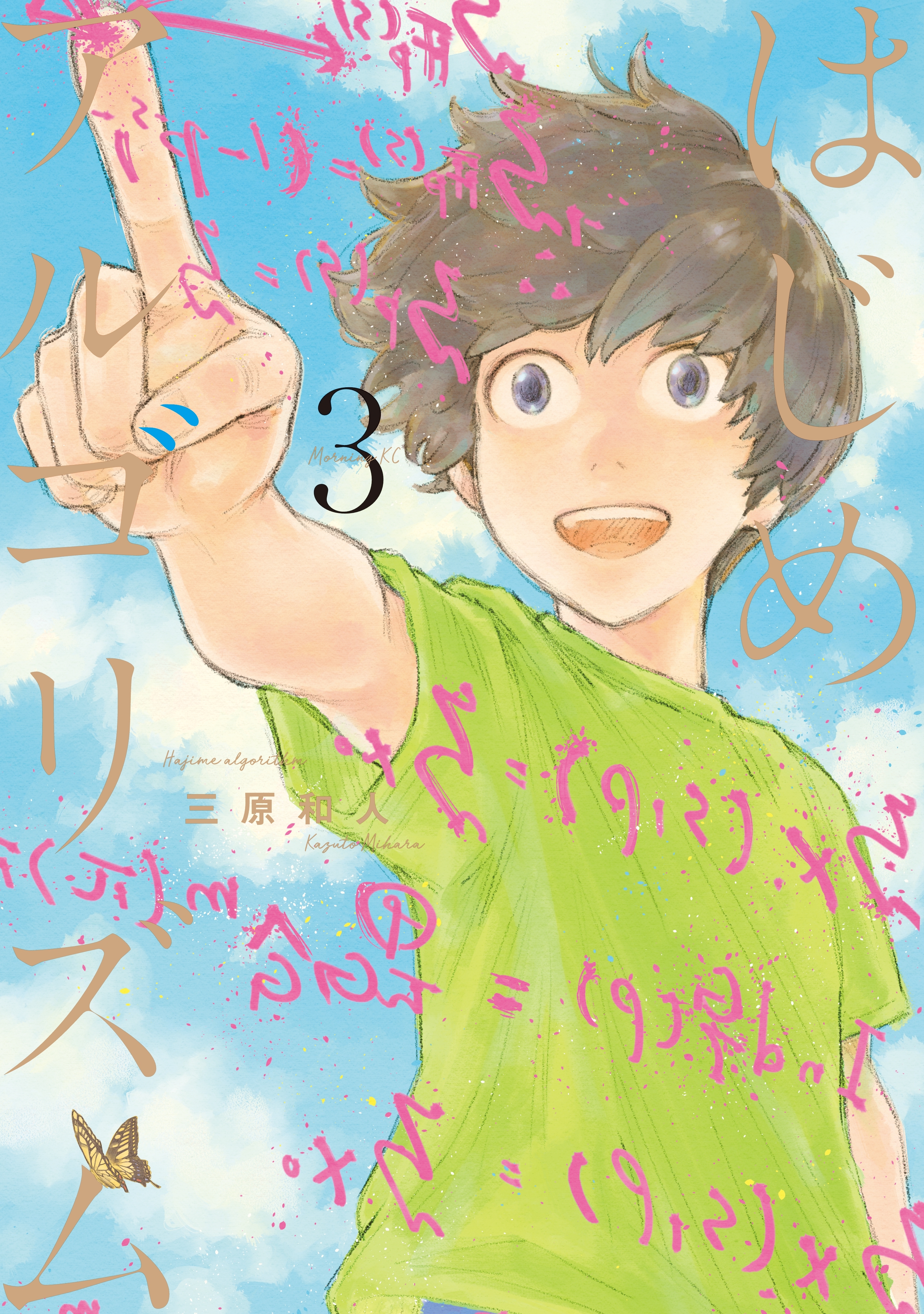 はじめアルゴリズム3巻|三原和人|人気漫画を無料で試し読み・全巻お得に読むならAmebaマンガ