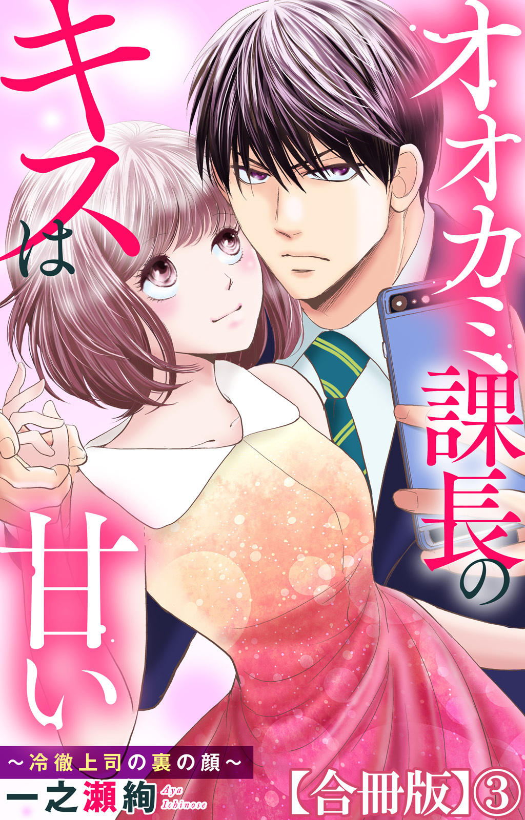 オオカミ課長のキスは甘い～冷徹上司の裏の顔～【合冊版】3