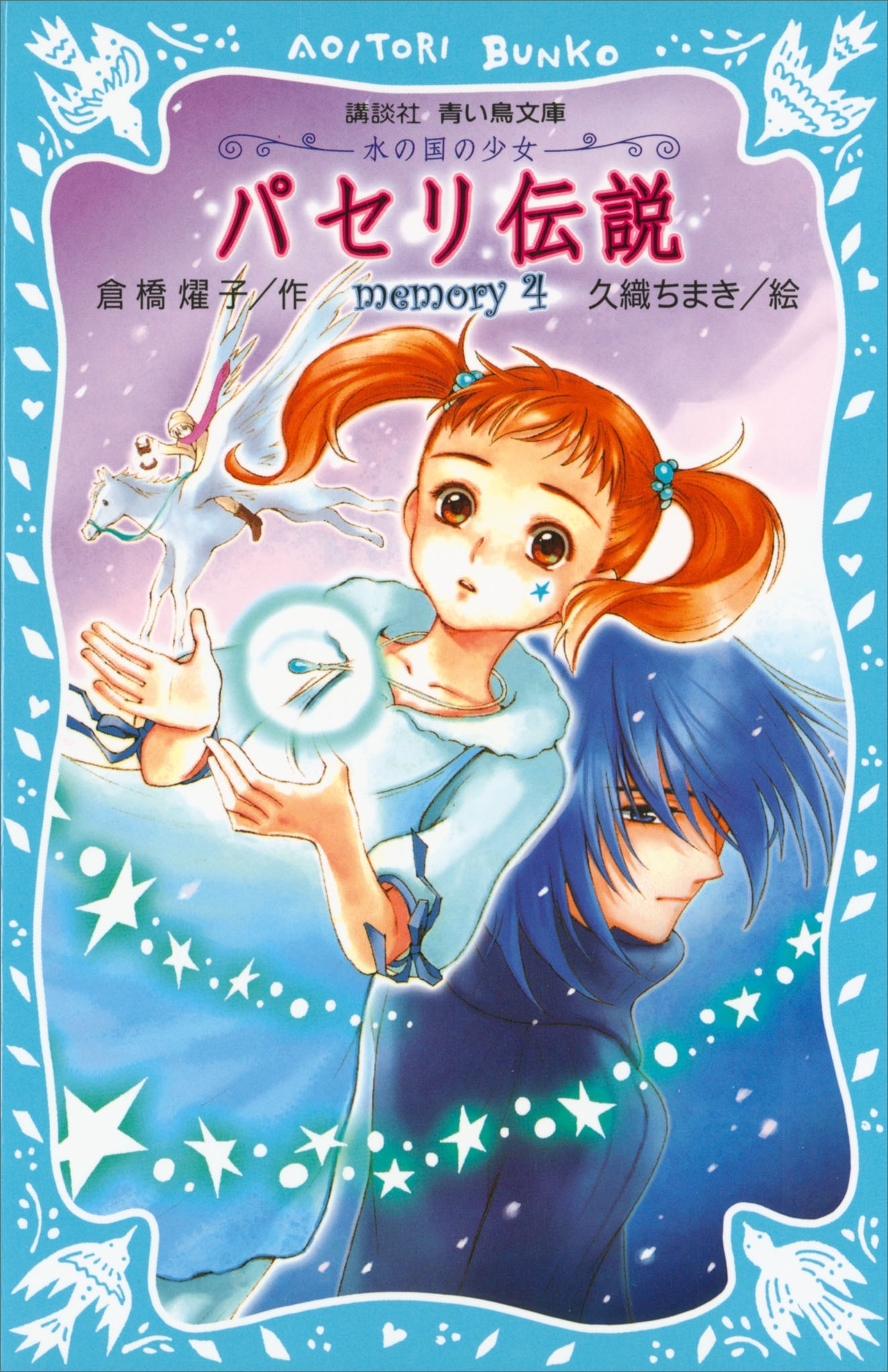 パセリ伝説　水の国の少女　memory　4