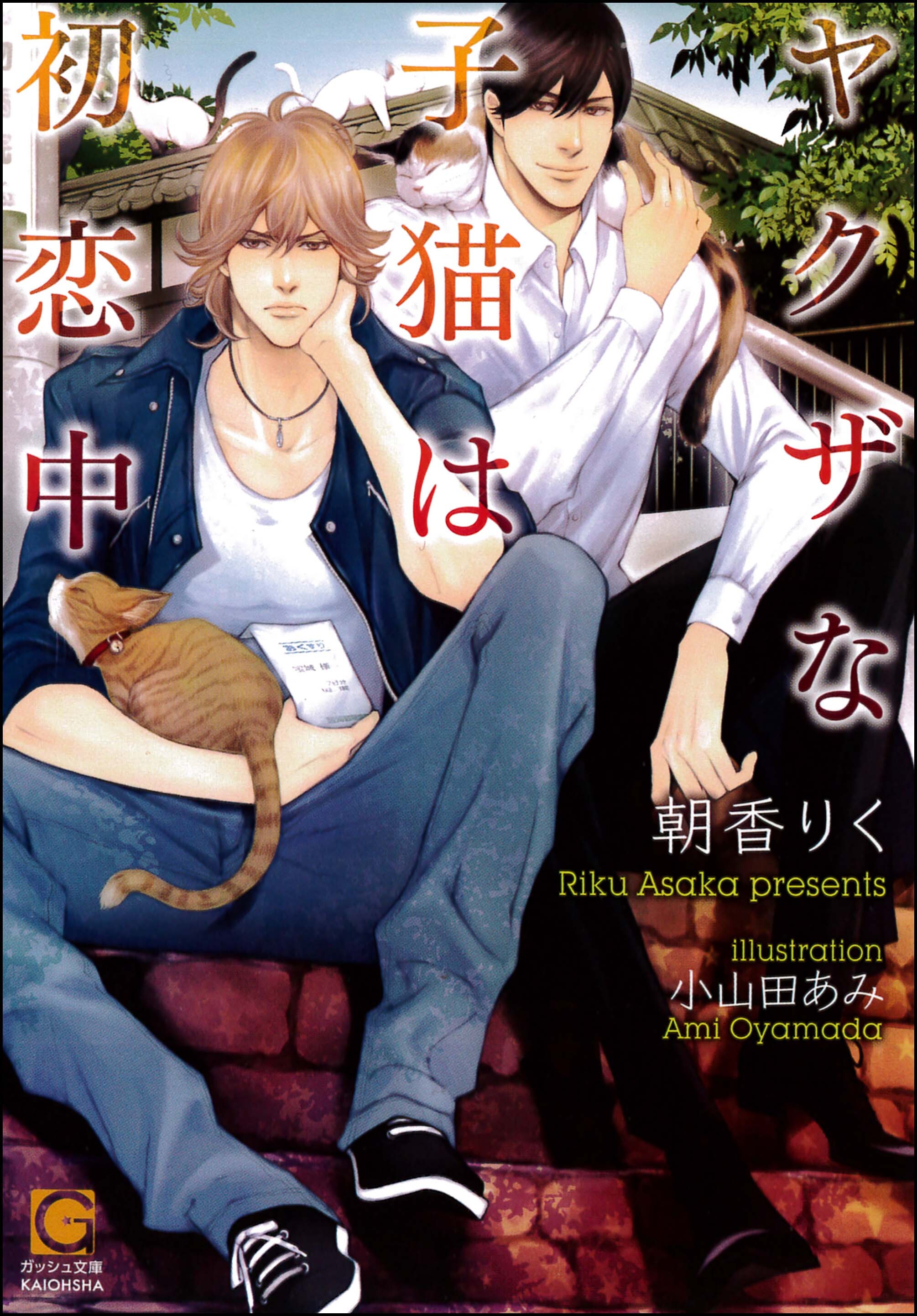 ヤクザな子猫は初恋中