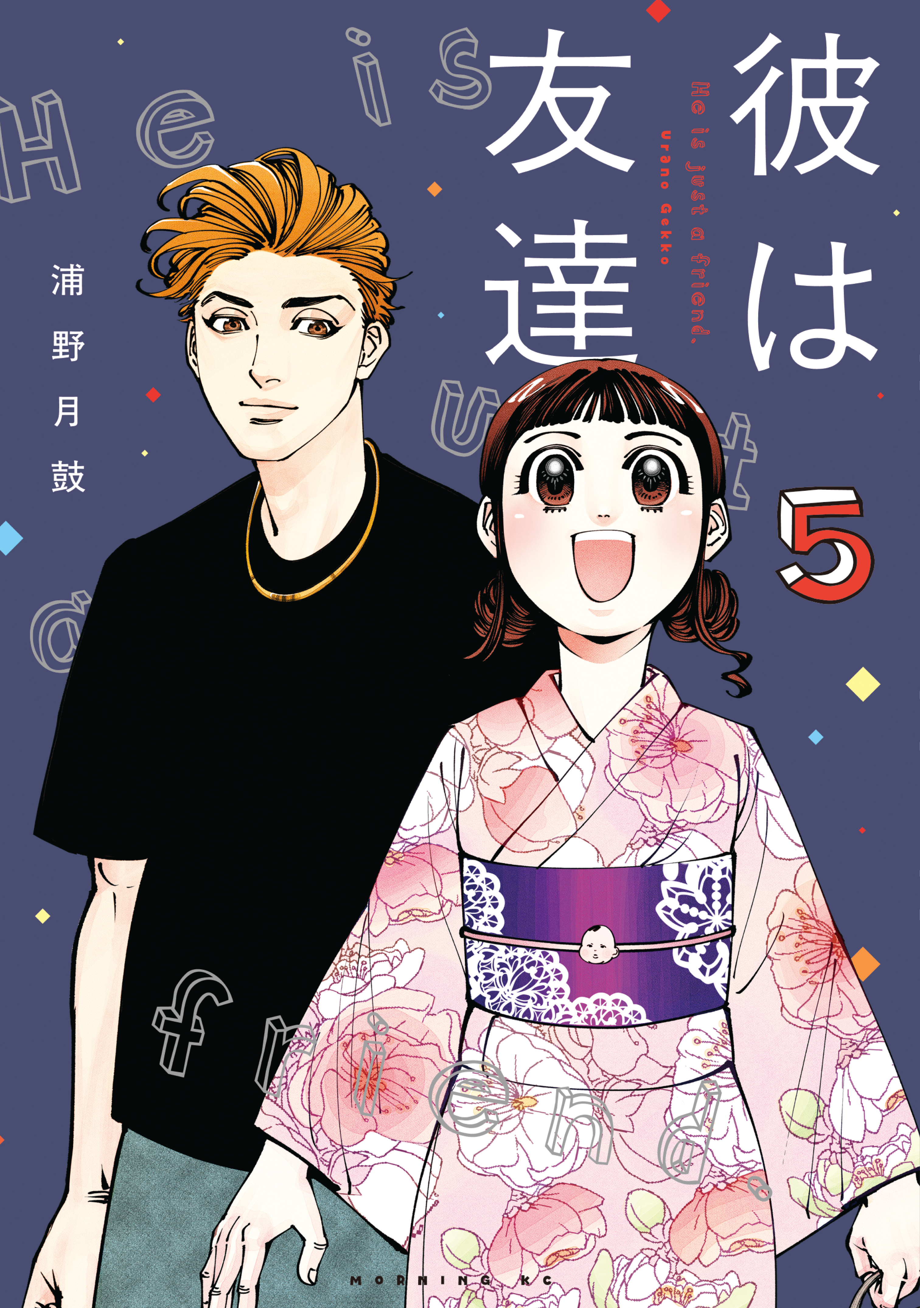 彼は友達（５）