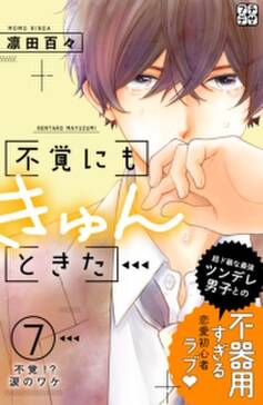 不覚にもきゅんときた プチデザ 7 無料 試し読みなら Amebaマンガ 旧 読書のお時間です 不覚にもきゅんときた プチデザ 7 無料 試し読みなら Amebaマンガ 旧 読書のお時間です