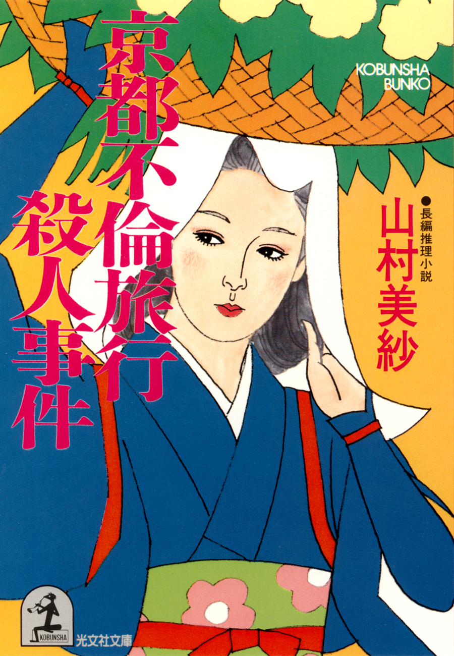 京都不倫旅行殺人事件