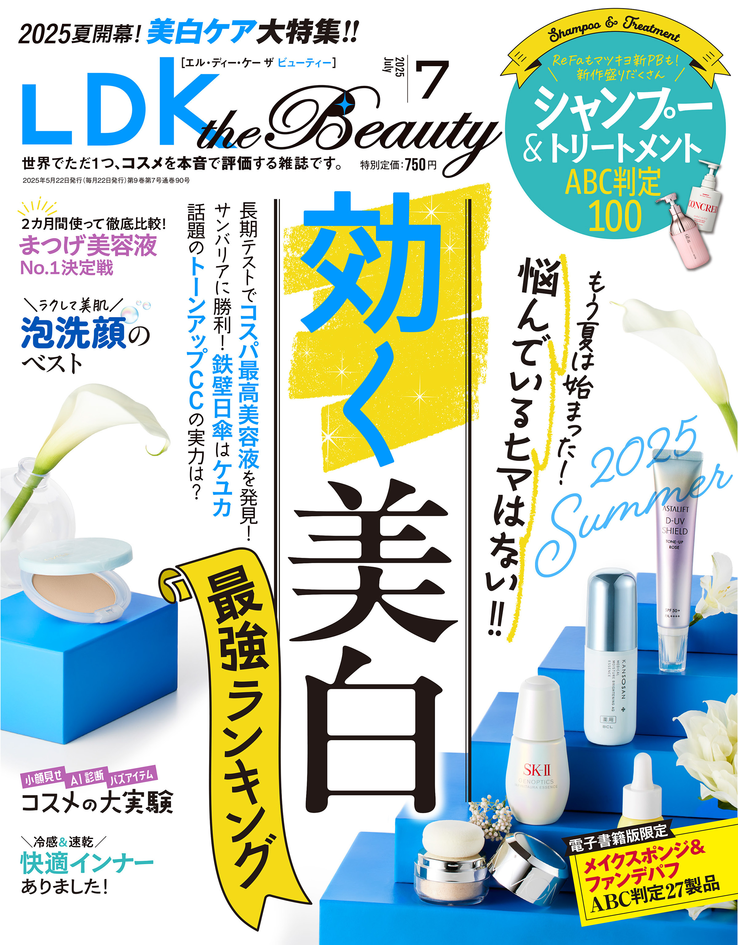 LDK the Beauty 2025年7月号【電子書籍版限定特典付き】
