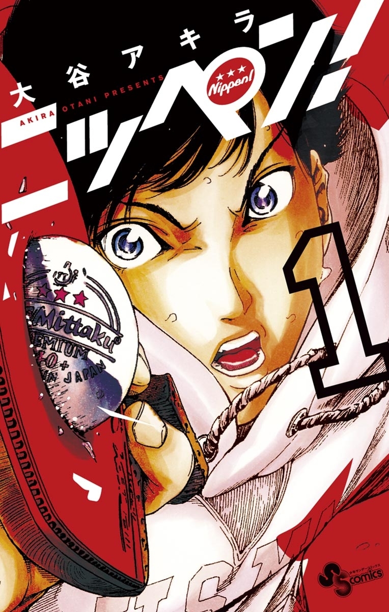 【期間限定　無料お試し版　閲覧期限2026年6月5日】ニッペン！　1