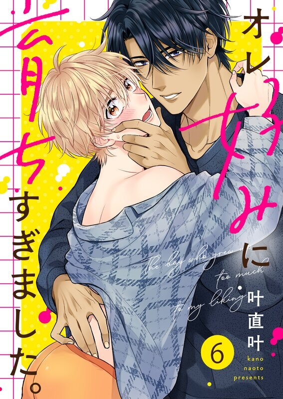 オレ好みに育ちすぎました。