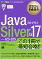 オラクル認定資格教科書 Javaプログラマ Silver SE 17(試験番号1Z0-825)