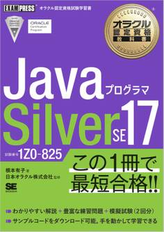 オラクル認定資格教科書 Javaプログラマ Silver SE 17(試験番号1Z0-825)