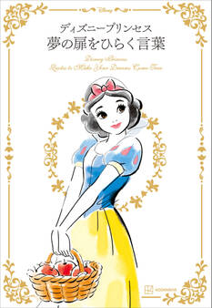 ディズニープリンセス 夢の扉をひらく言葉