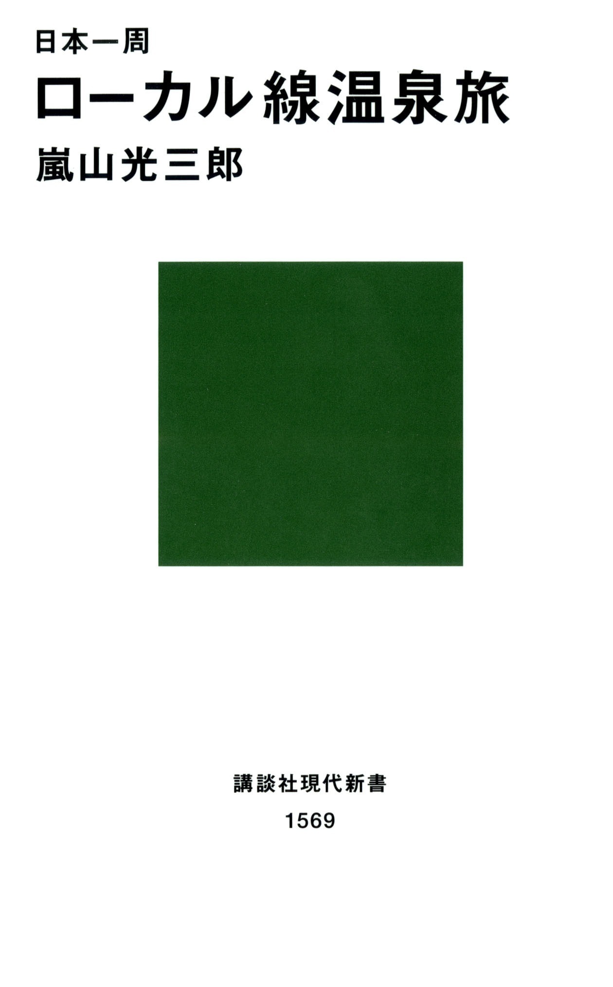 日本一周　ローカル線温泉旅