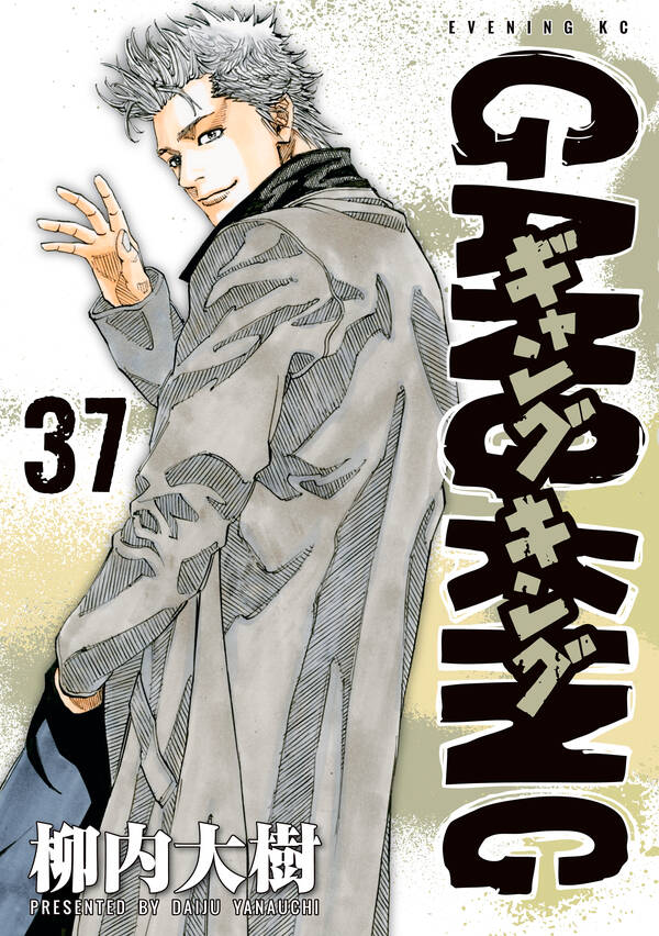 ギャングキング 全37巻 完結 1 3巻無料 柳内大樹 人気マンガを毎日無料で配信中 無料 試し読みならamebaマンガ 旧 読書のお時間です