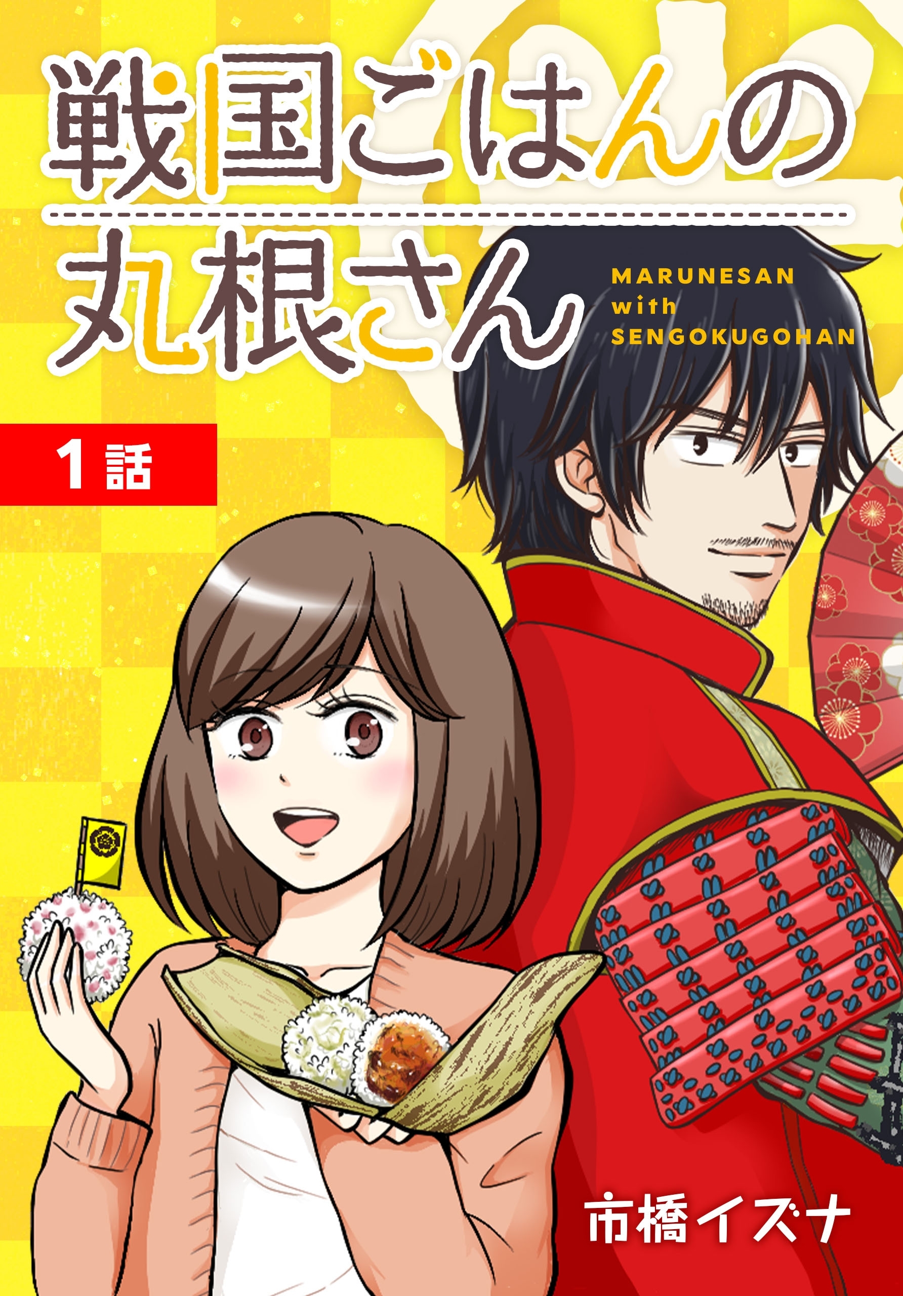 【期間限定　無料お試し版　閲覧期限2026年8月21日】戦国ごはんの丸根さん[ばら売り]　第1話
