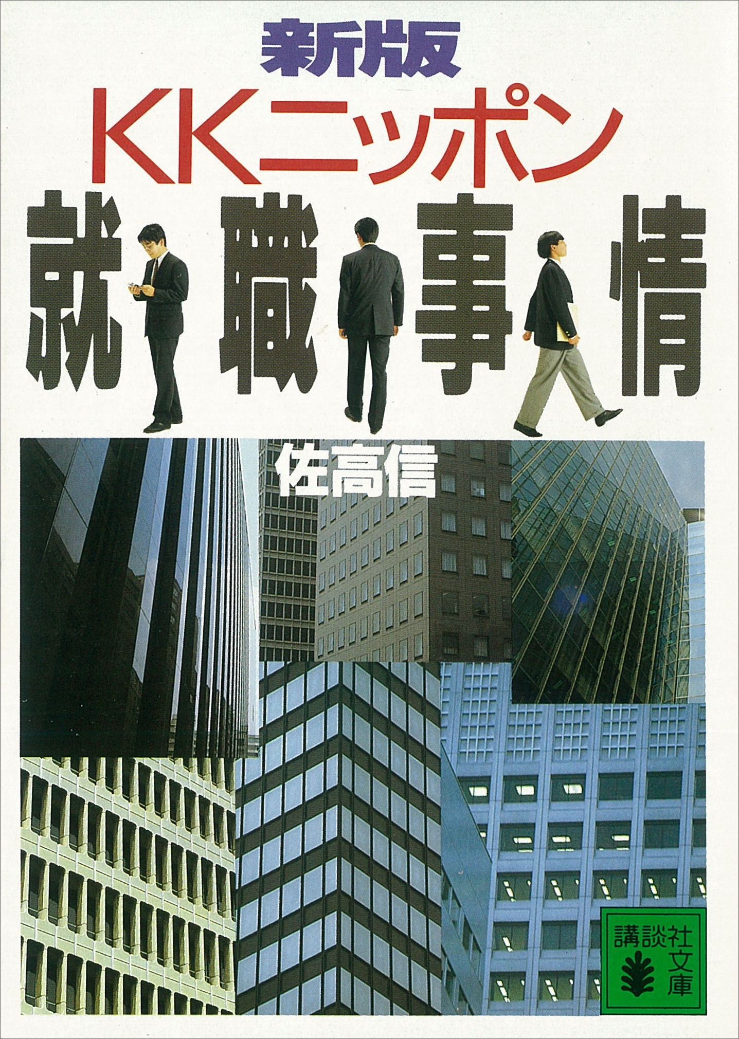 新版　ＫＫニッポン就職事情