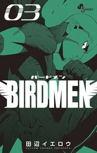 【期間限定　無料お試し版　閲覧期限2024年6月27日】ＢＩＲＤＭＥＮ　3