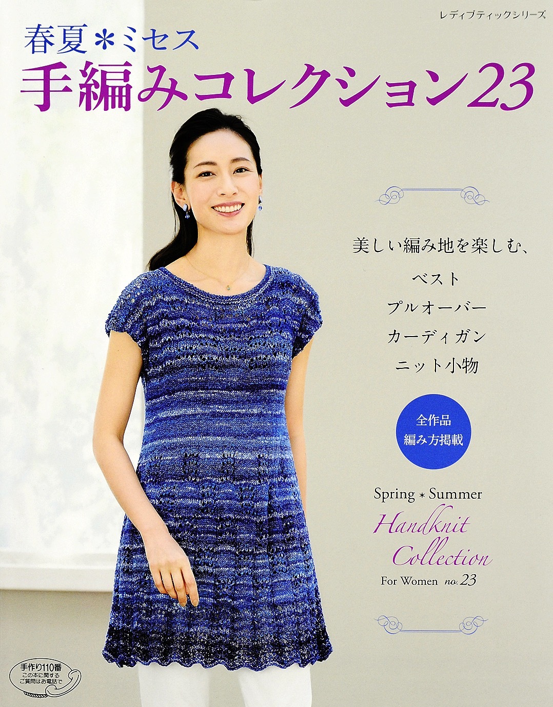 春夏*ミセス　手編みコレクション23