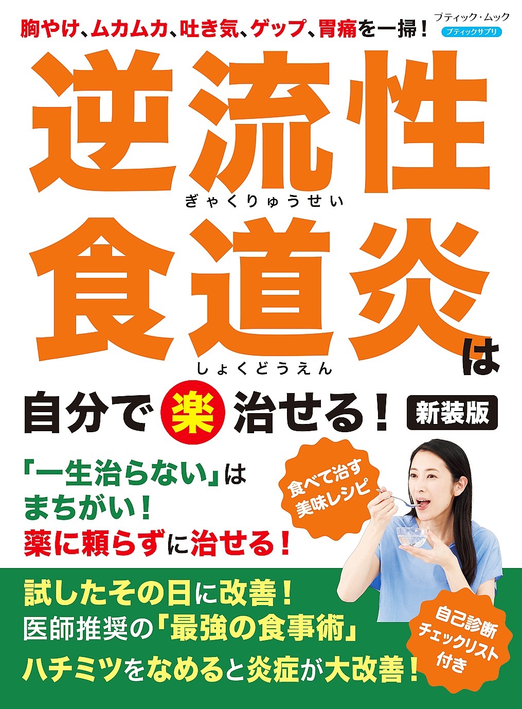 逆流性食道炎は自分で〈楽〉治せる！ 新装版