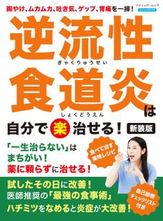 逆流性食道炎は自分で〈楽〉治せる! 新装版