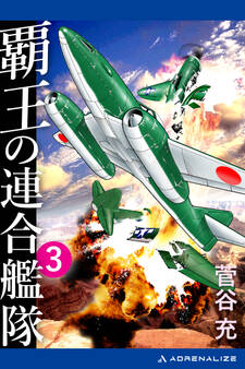 覇王の連合艦隊